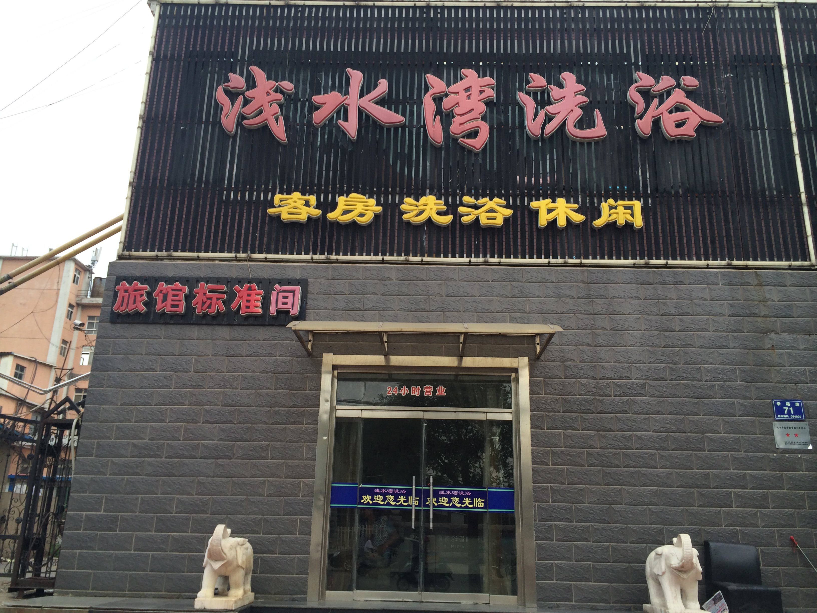 唐山浅水湾洗浴