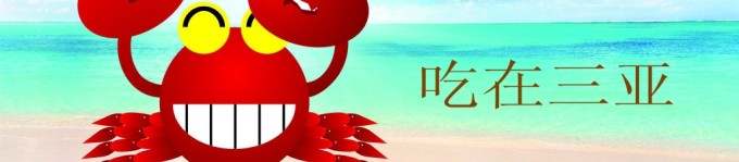 吃在三亚 吃在三亚