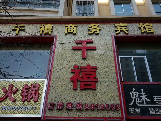 定西千禧商务宾馆