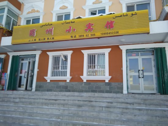 哈巴河蜀州小宾馆预订