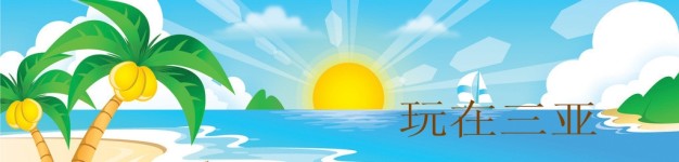 玩在三亚 玩在三亚