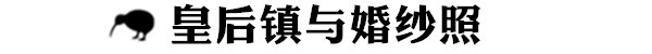 皇后镇与婚纱照 皇后镇与婚纱照