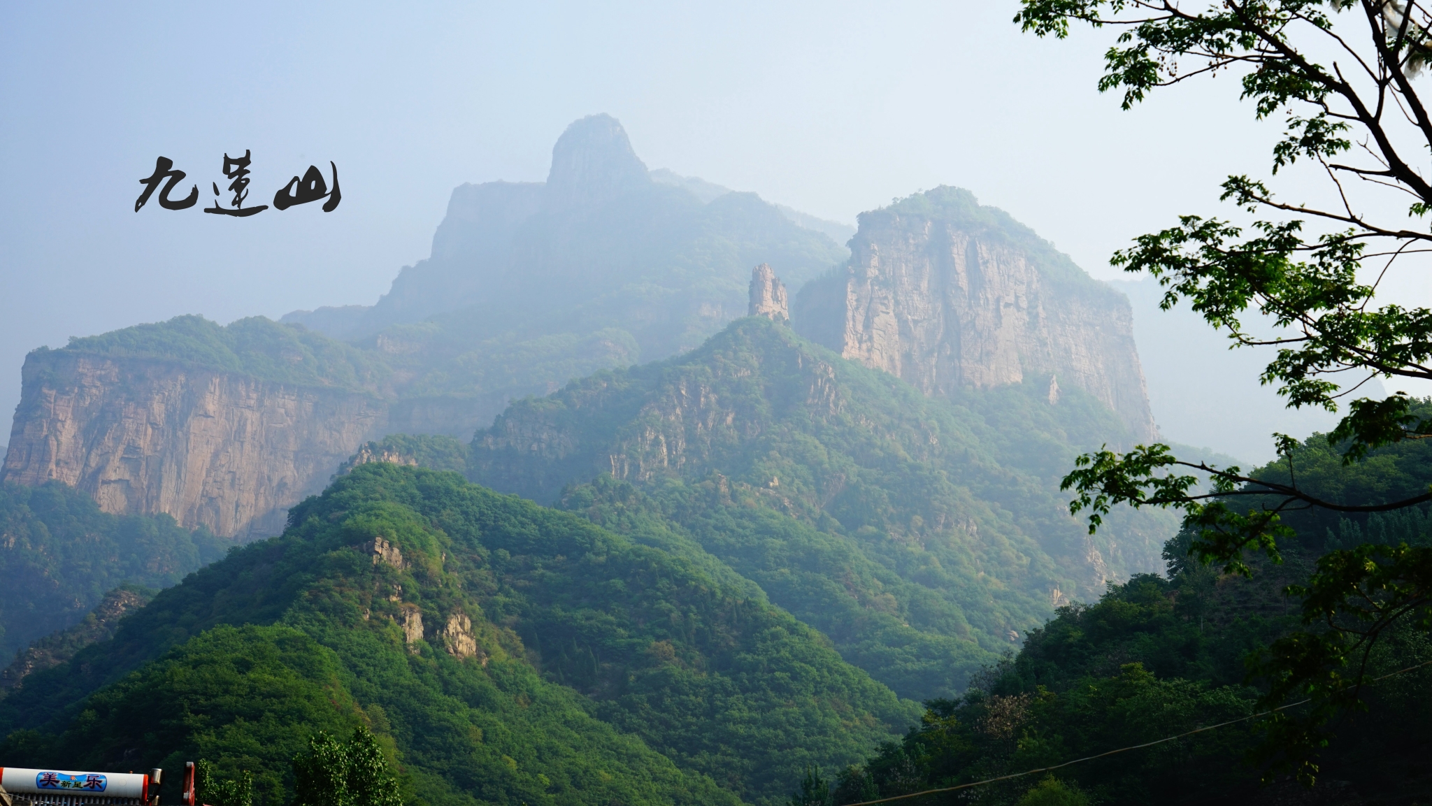 回复游记:行走太行山 相聚在九莲