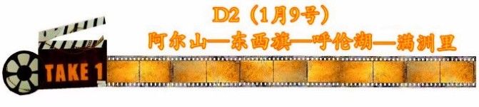 D2第二天(9号)阿尔山—东旗—西旗—呼伦湖—满洲里 D2第二天(9号)阿尔山—东旗—西旗—呼伦湖—满洲里