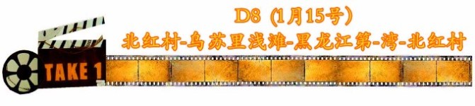 D8第八天(15号)北红村—乌苏里浅滩—黑龙江第一湾—北红村 D8第八天(15号)北红村—乌苏里浅滩—黑龙江第一湾—北红村
