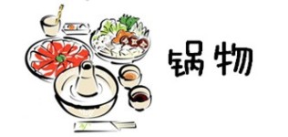 锅物 锅物