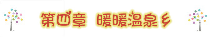 第四章 暖暖温泉乡 3.22 第四章 暖暖温泉乡 3.22
