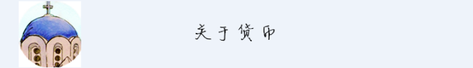 关于货币 关于货币