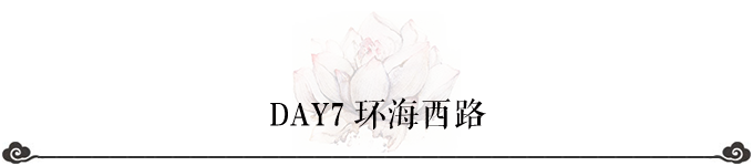 DAY7 环海西路 DAY7 环海西路