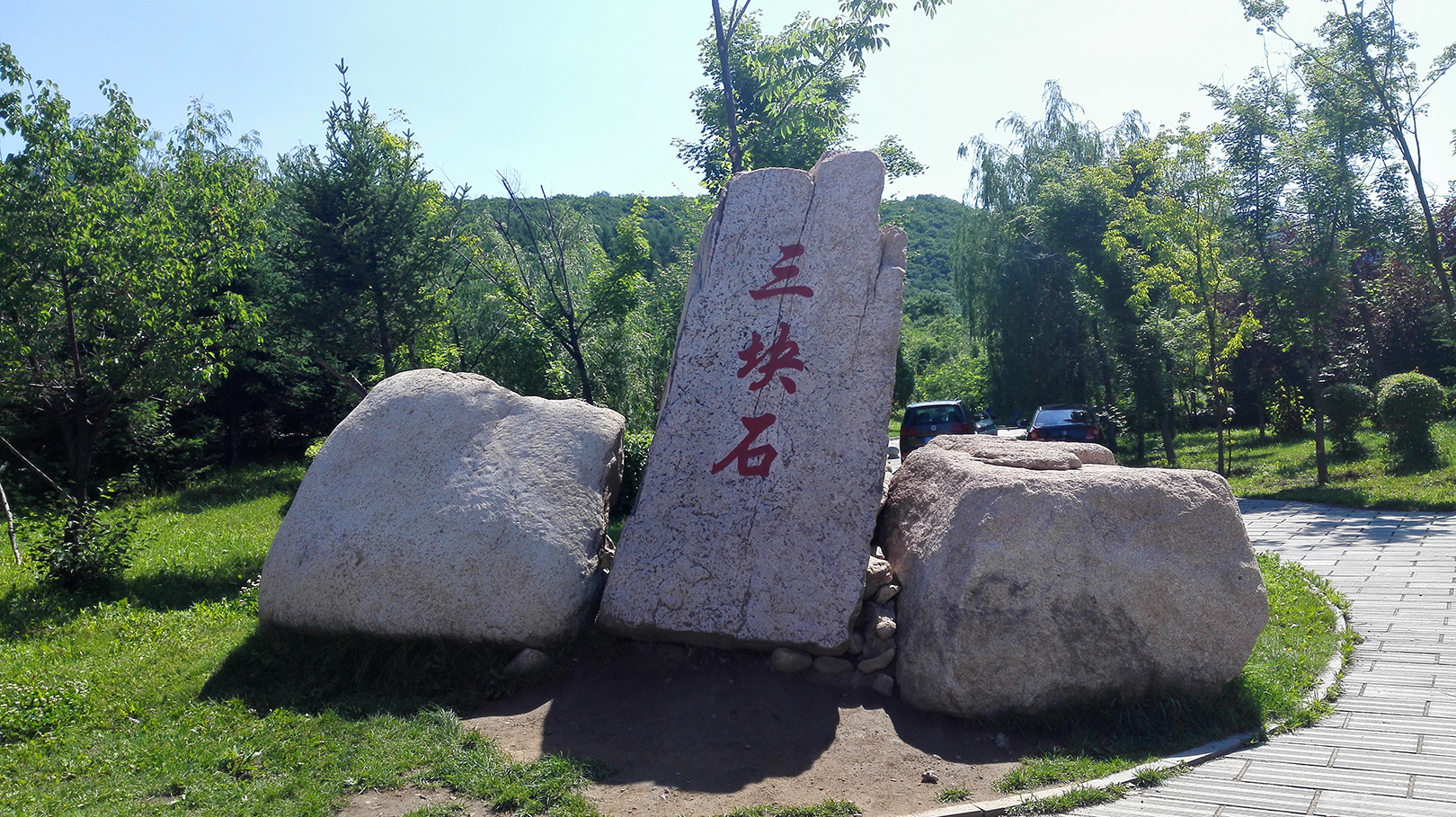 抚顺三块石森林公园游记