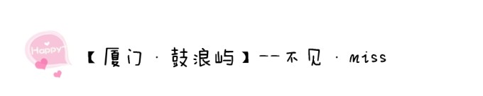 【厦门·鼓浪屿】--不见·miss 【厦门·鼓浪屿】--不见·miss