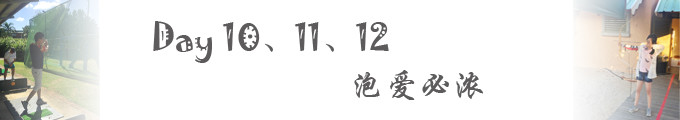 Day 10、11、12:泡爱必浓 Day 10、11、12:泡爱必浓
