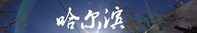哈尔滨 哈尔滨