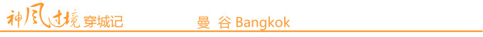 曼谷 Bangkok 曼谷 Bangkok