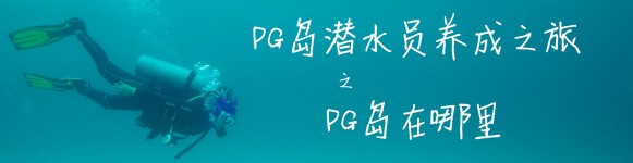 PG岛在哪里 PG岛在哪里