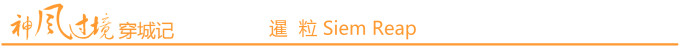 暹粒 Siem Reap 暹粒 Siem Reap