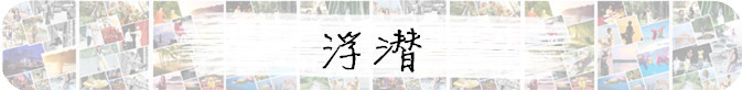 浮潜 浮潜