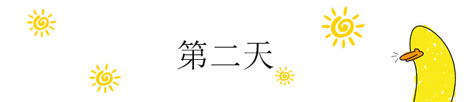 第二天 第二天