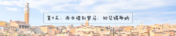 9.坦比哀多、圣卡罗教堂; 锡耶纳田野广场、牧山银行 9.坦比哀多、圣卡罗教堂; 锡耶纳田野广场、牧山银行