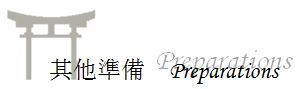 其他准备 其他准备