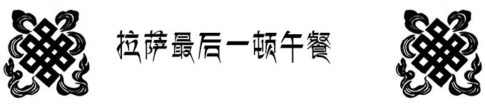 离别前的最后一顿正餐 离别前的最后一顿正餐