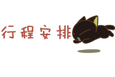 行程安排 行程安排