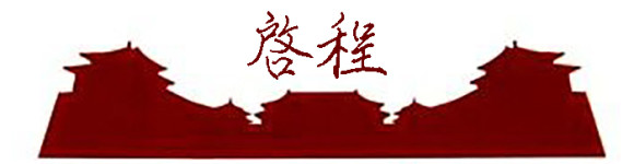 启程 启程