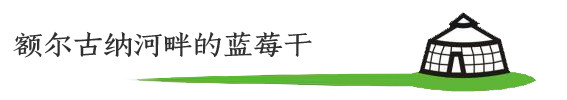 额尔古纳河畔的蓝莓干 额尔古纳河畔的蓝莓干