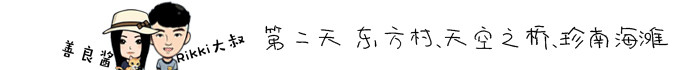 第二天 东方村、天空之桥、珍南海滩 第二天 东方村、天空之桥、珍南海滩