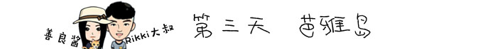 第三天 芭雅岛 第三天 芭雅岛