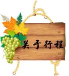 关于行程 关于行程