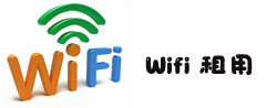 2、租用WIFI 2、租用WIFI