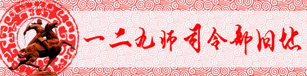 第二站:一二九师司令部旧址 第二站:一二九师司令部旧址
