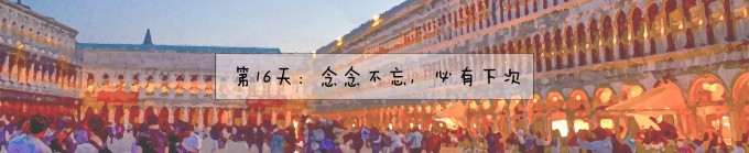 16.威尼斯建筑学院、学院桥、斯坦帕里亚基金会、圣马可塔楼 16.威尼斯建筑学院、学院桥、斯坦帕里亚基金会、圣马可塔楼