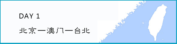 第一天 北京—澳门—台北 第一天 北京—澳门—台北