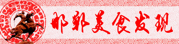 特别篇:邯郸美食发现 特别篇:邯郸美食发现