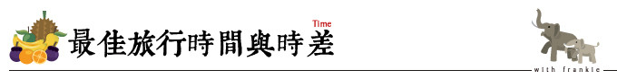 最佳旅行时间与时差 最佳旅行时间与时差