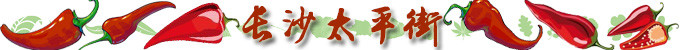 长沙:太平街 长沙:太平街