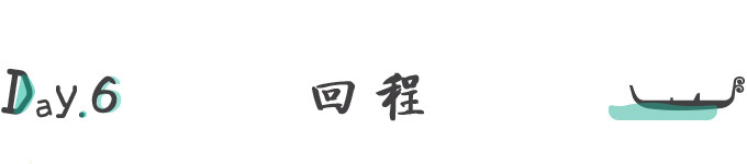 D6.回程 D6.回程