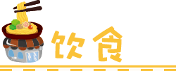 饮食 饮食