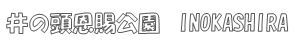 井之头公园 井之头公园