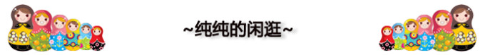 纯纯的闲逛 纯纯的闲逛