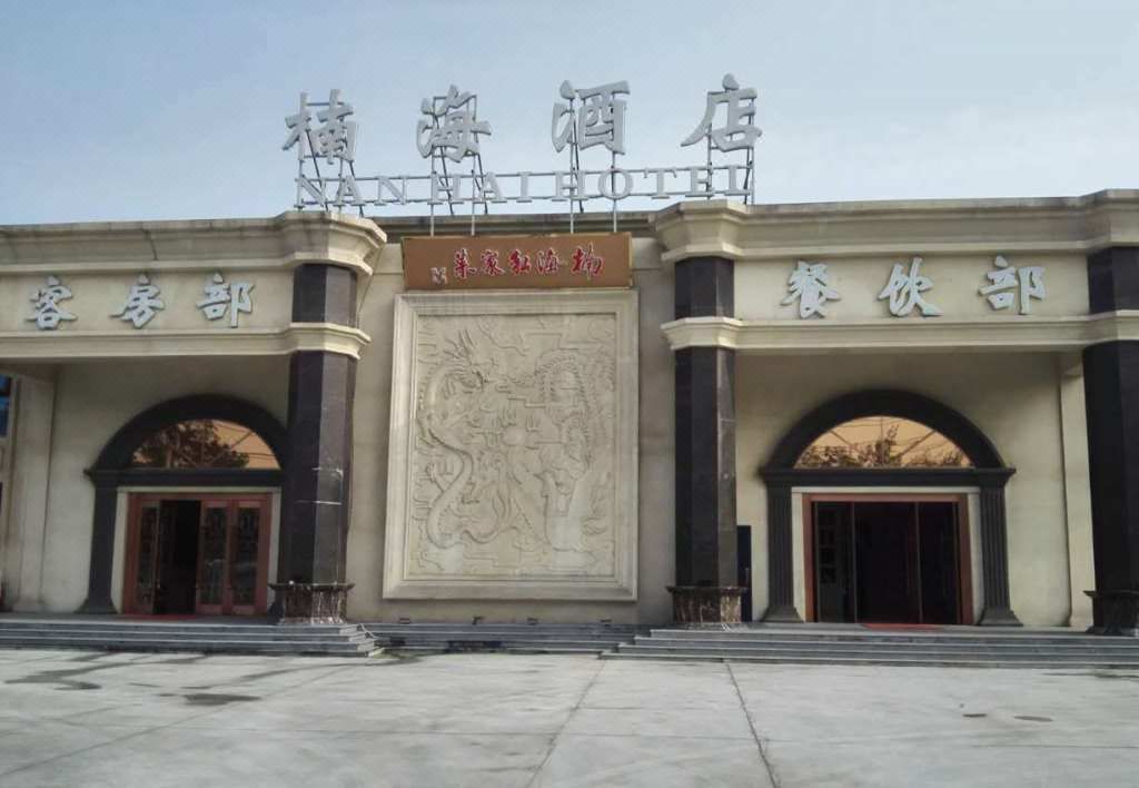 北京楠海酒店