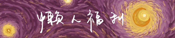 懒人福利 懒人福利