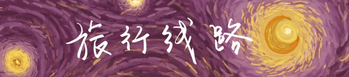旅行线路 旅行线路