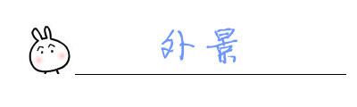 外景 外景
