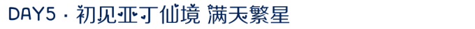 DAY5 · 初见亚丁仙境 满天繁星 DAY5 · 初见亚丁仙境 满天繁星