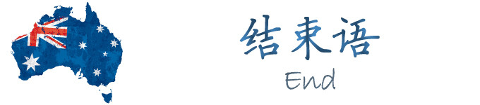结束语 结束语