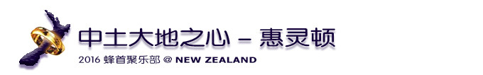 中土大地之心 - 惠灵顿 中土大地之心 - 惠灵顿