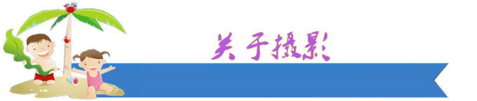 关于摄影 关于摄影